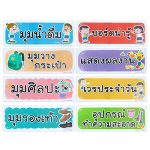 ป้ายพลาสติก ป้ายมุมห้องต่างๆ 12.5x35 ซม. PX-150