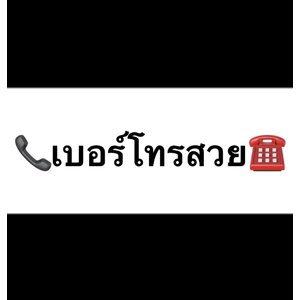 เบอร์โทรสวย