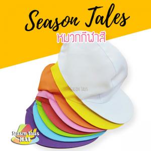 หมวกกีฬาสี ราคาส่ง ถูกสุดๆ