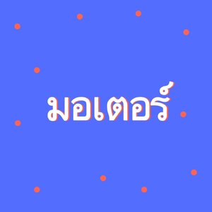 มอเตอร์