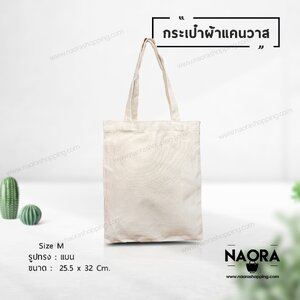 กระเป๋าผ้าแคนวาส ไซส์ M .(Canvas Bag Size M.)