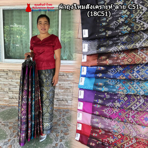 18C-51 ผ้าถุงสำเร็จรูปแบบป้ายข้างติดตะขอ ไหมสังเคราะห์ ผ้าฝ้ายแกมไหม ผ้าฝ้าย ทอลายทั้งผืน