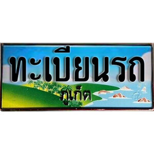 ทะเบียนรถจังหวัดภูเก็ต