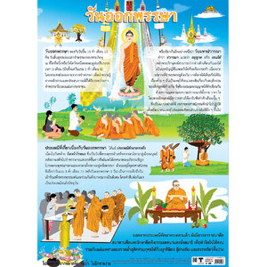 โปสเตอร์ความรู้ วันออกพรรษา No.298