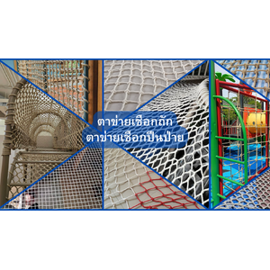 ตาข่ายเชือกถัก ตาข่ายปีนป่าย