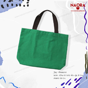 กระเป๋าผ้าแคนวาส สายผ้าสำเร็จรูป