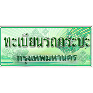 ทะเบียนรถกระบะ 2 ประตู