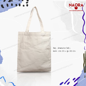 กระเป๋าผ้าแคนวาส ทรงแบน หูหิ้ว ไซส์ใหญ่ (Canvas Bag)