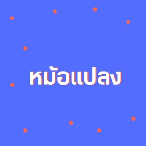 หม้อแปลง
