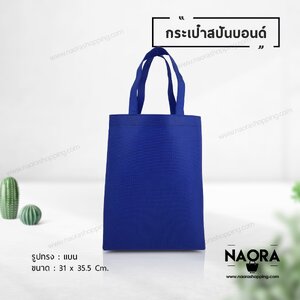 ถุงผ้าสปันบอนด์ (Spunbond Bag)