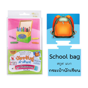 เกมต่อภาพจับคู่ บัตรคำ ชุดClassroom-ห้องเรียน ET-548