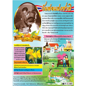 โปสเตอร์ความรู้ วันพ่อแห่งชาติ No.534