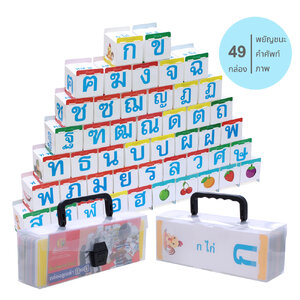 เกมฝึกทักษะ กล่องลูกเต๋า ก-ฮ ET-511