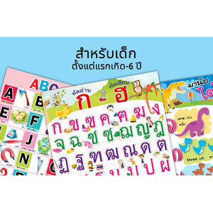 โปสเตอร์ความรู้ สำหรับเด็กปฐมวัย