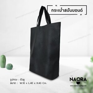 ถุงผ้าสปันบอนด์ (Spunbond Bag)