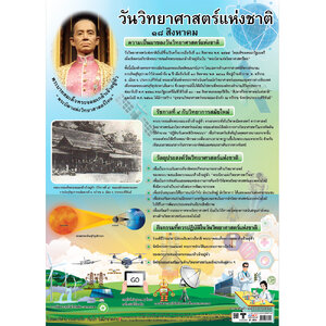 โปสเตอร์ความรู้ วันวิทยาศาสตร์แห่งชาติ No.395