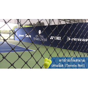 ตาข่ายกั้นสนามเทนนิส