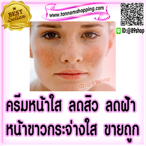 ครีมหน้าใส ลดสิว ลดฝ้า