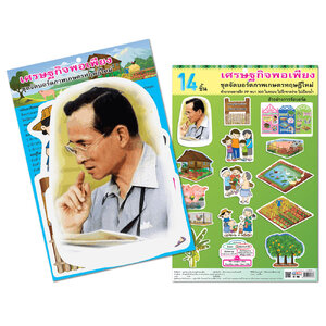 ชุดจัดบอร์ด เศรษฐกิจพอเพียง 14ชิ้น ET-708