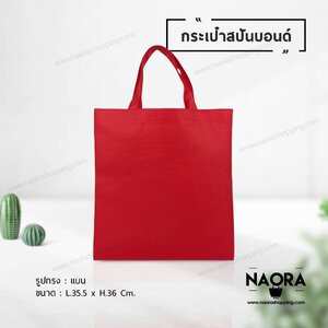 ถุงผ้าสปันบอนด์ (Spunbond Bag)