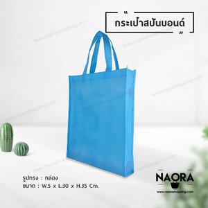 ถุงผ้าสปันบอนด์ (Spunbond Bag)