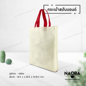 ถุงผ้าสปันบอนด์ (Spunbond Bag)