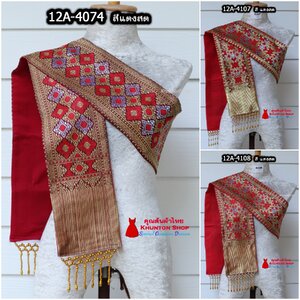 12A-03 สไบสีแดง แดงสด ผ้าสไบ สะไบขิดลาว ผ้าเบี่ยง ผ้าสะไบลาว สไบลูกปัด สไบพู่ห้อย ทอลาย+ซับกาวทั้งผืน