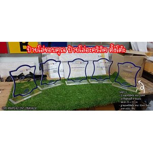 ป้ายโล่ขอบคุณ ป้ายโล่อะคริลิคตั้งโต๊ะ ป้ายงานพิมพ์UV