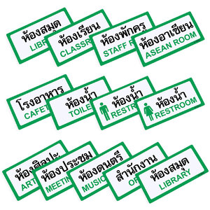 ป้ายพลาสติก ป้ายในโรงเรียน 10x20ซม. PX-120
