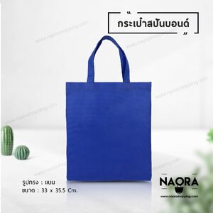 ถุงผ้าสปันบอนด์ (Spunbond Bag)
