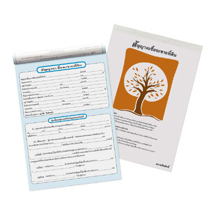 หนังสือสัญญาจะซื้อจะขายที่ดิน