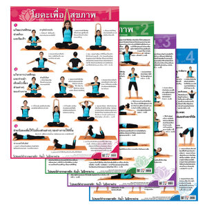 โปสเตอร์ความรู้ โยคะเพื่อสุขภาพ พิมพ์บนพลาสติก