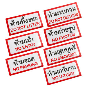 ป้ายพลาสติก ป้ายห้าม 10x20ซม. PX-120