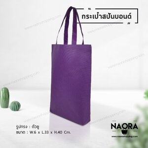 ถุงผ้าสปันบอนด์ (Spunbond Bag)