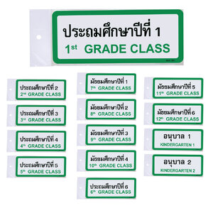 ป้ายพลาสติก ป้ายชั้นเรียน 2ภาษา 10x25ซม. PM-125-SAG