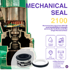 แมคคานิคอลซีล 2100