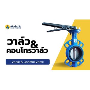 วาล์วและคอนโทรลวาล์ว (Valve)