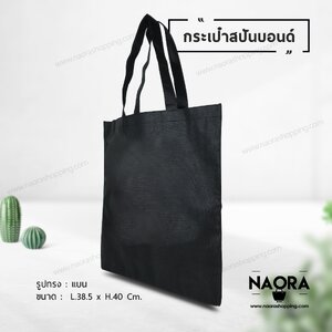 ถุงผ้าสปันบอนด์ (Spunbond Bag)