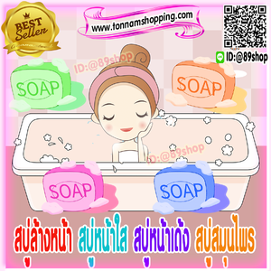 สบู่ลดสิว ฝ้า สบู่หน้าใส สบู่หน้าเด้ง สบู่สมุนไพร