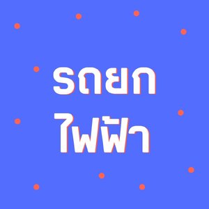 รถยกของ