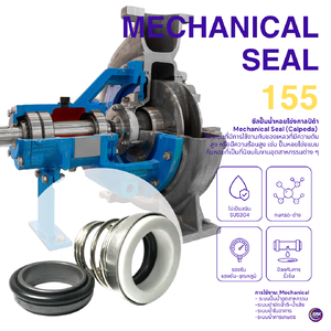 แมคคานิคอลซีล 155