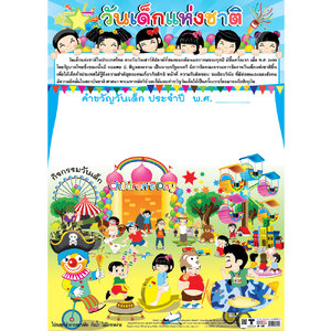 โปสเตอร์ความรู้ วันเด็กแห่งชาติ No.318