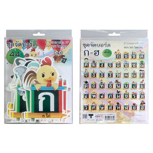 ชุดจัดบอร์ด ก-ฮ 44ชิ้น ET-714