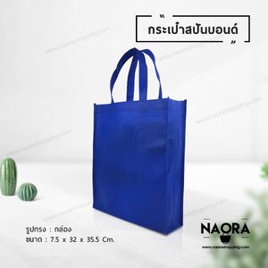 ถุงผ้าสปันบอนด์ (Spunbond Bag)
