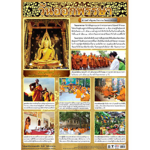 โปสเตอร์ความรู้ วันออกพรรษา No.368