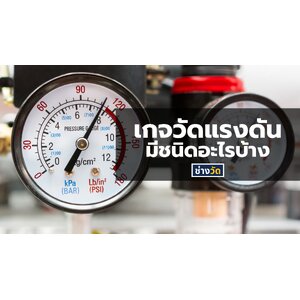 เกจวัดแรงดัน มีกี่ชนิด