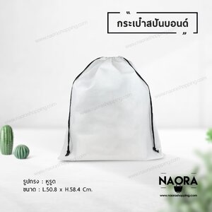 ถุงผ้าสปันบอนด์ แบบเชือกรูด (Spunbond Bag)