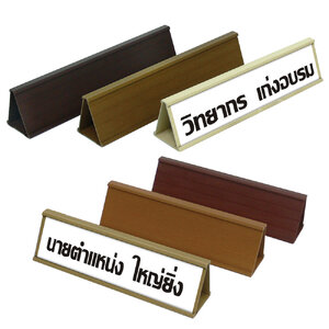 ป้ายตั้งโต๊ะ พลาสติก 2 หน้า Identisign