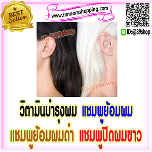 วิตามิน บำรุงผม แชมพูย้อมผม แชมพูปิดผมขาว แชมพูเปลี่ยนสีผม
