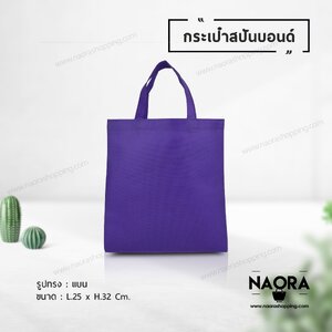 ถุงผ้าสปันบอนด์ (Spunbond Bag)